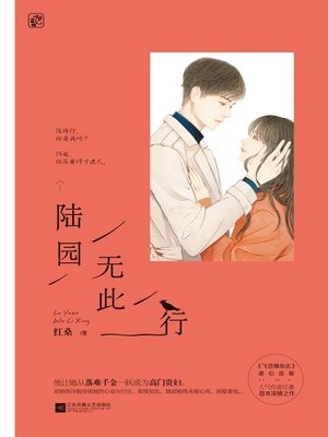 cover image of 陆园无此行
